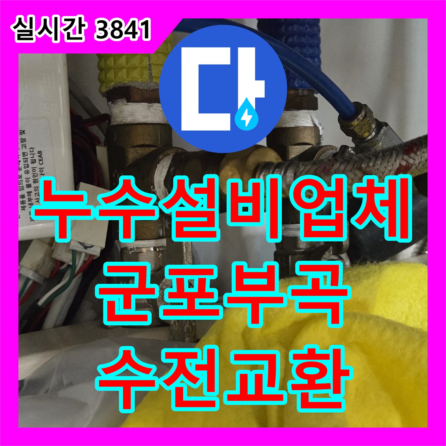 누수설비업체 보일러 누전을 유발한 싱크대 수전 결함 발견 및 교체 시공 경기 군포시 부곡동