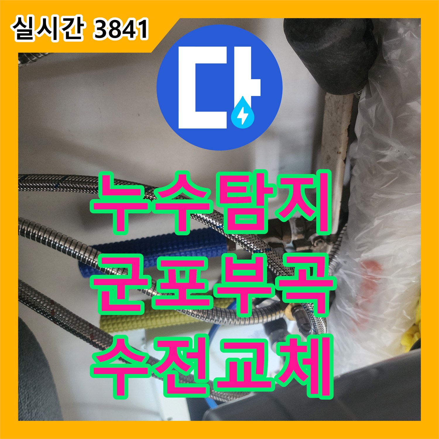 누수탐지 싱크대 수전 누수로 인한 보일러 누전 문제까지 잡아낸 경기 군포시 부곡동 현장