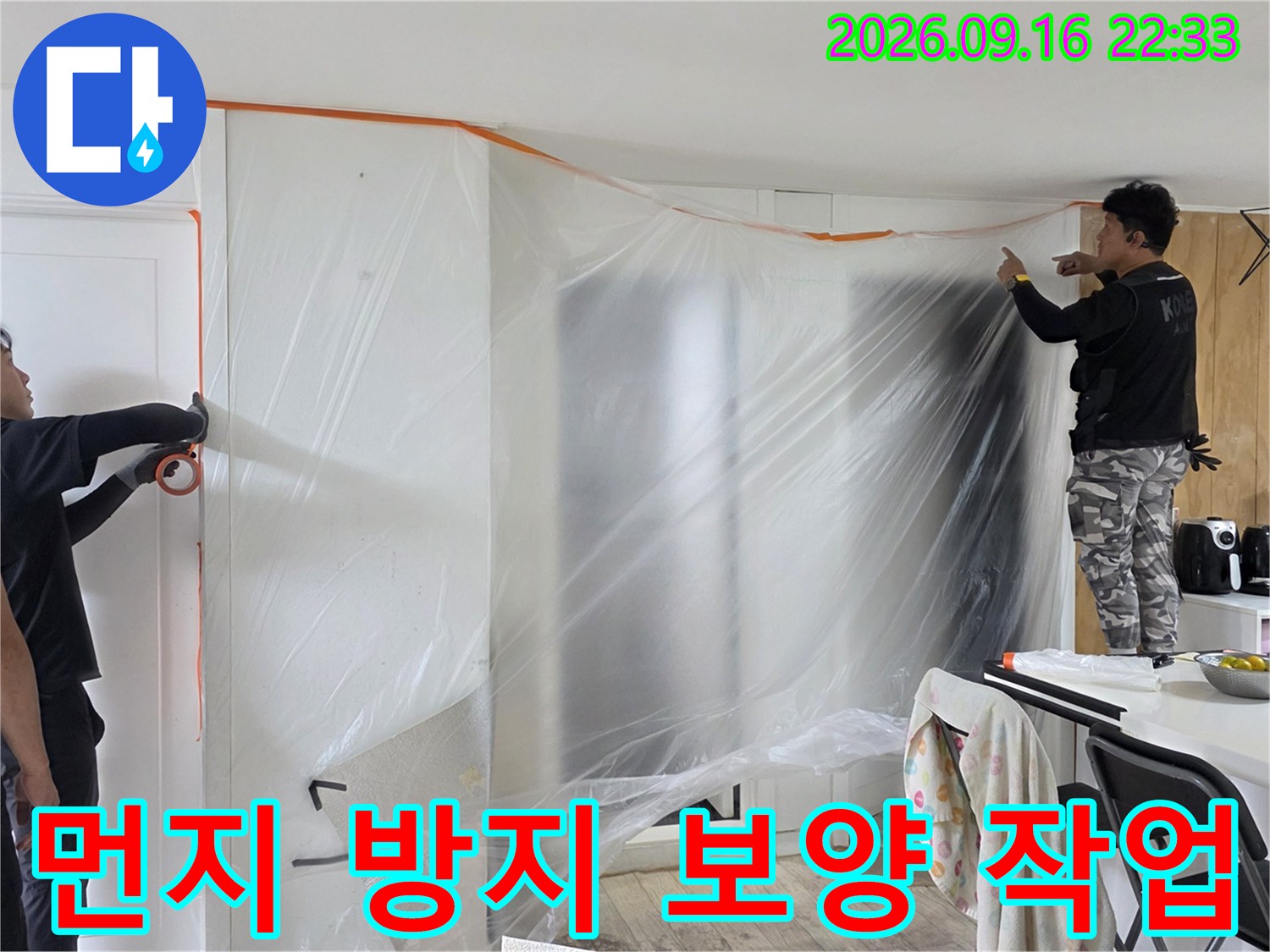 공사 구역을 비닐로 격리하여 먼지 확산을 막는 장면입니다.