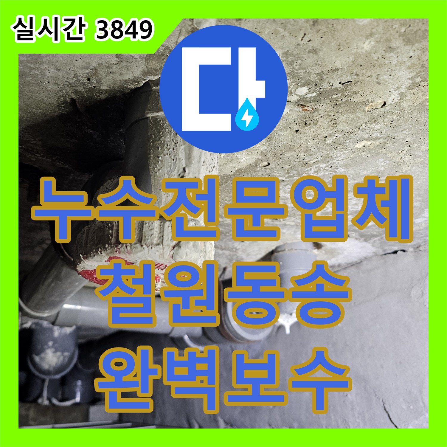 누수전문업체 벽면 내부 매립 배관 파손 지점을 찾아 보수한 강원특별자치도 철원군 동송읍 현장