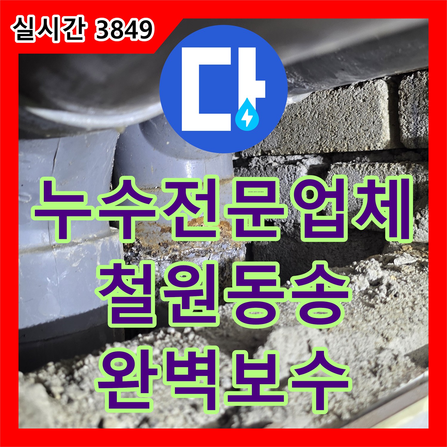 누수전문업체 벽면 매립 배관 파손 지점을 찾아 보수한 강원특별자치도 철원군 동송읍 현장