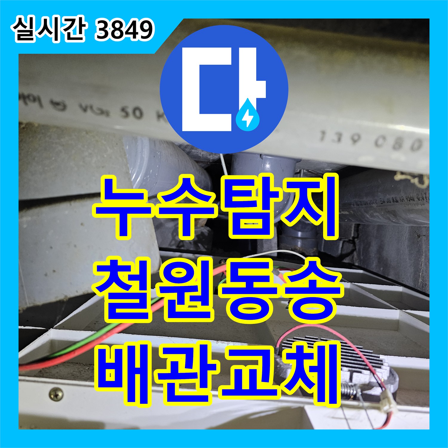 누수탐지 천장 점검구를 통해 매립 배관의 파손 지점을 찾아 보수한 강원특별자치도 철원군 동송읍 사례