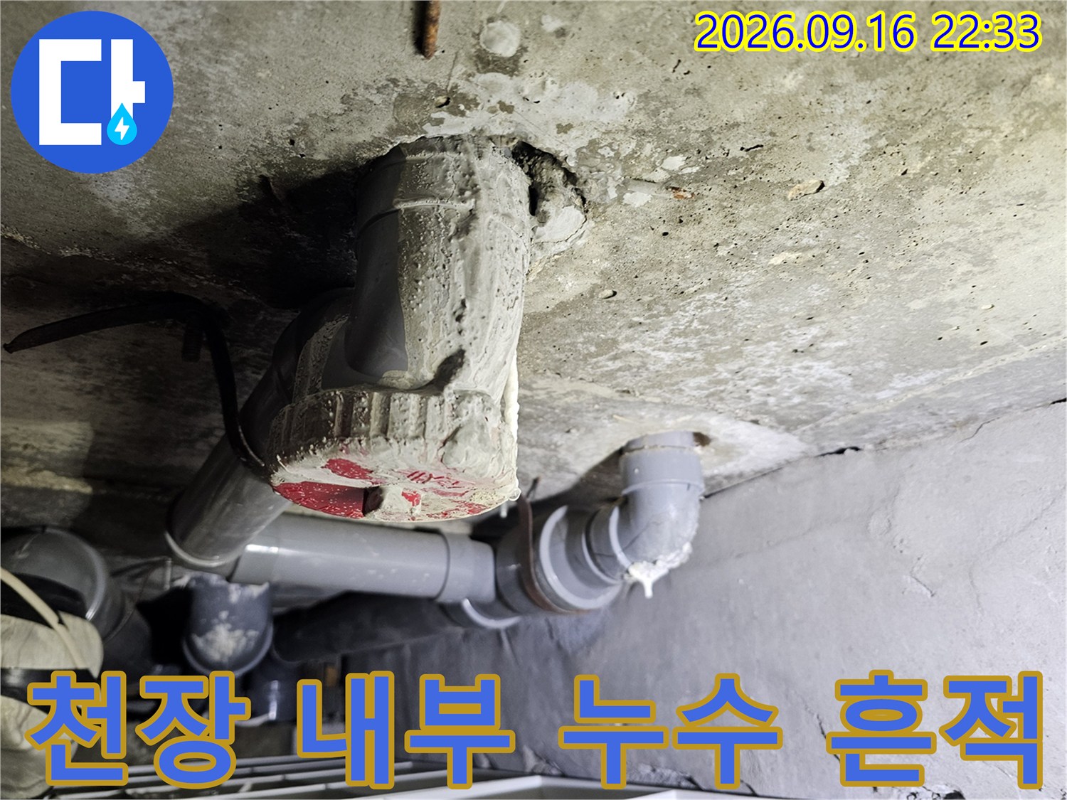 물이 스며든-천장 콘크리트와 노출된 배관