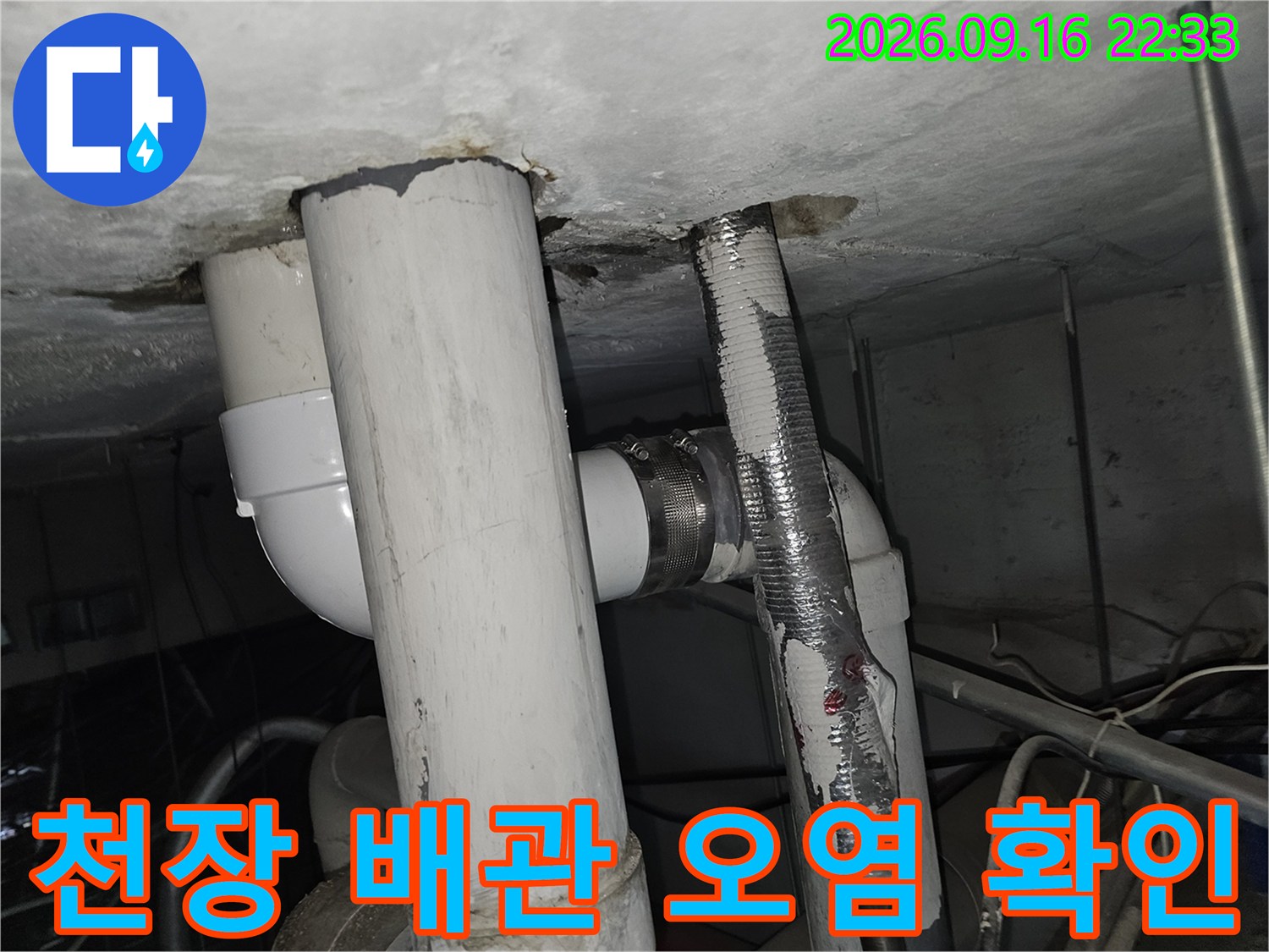 배관 연결 부위 주변의 천장 마감재 오염 및 습기 상태