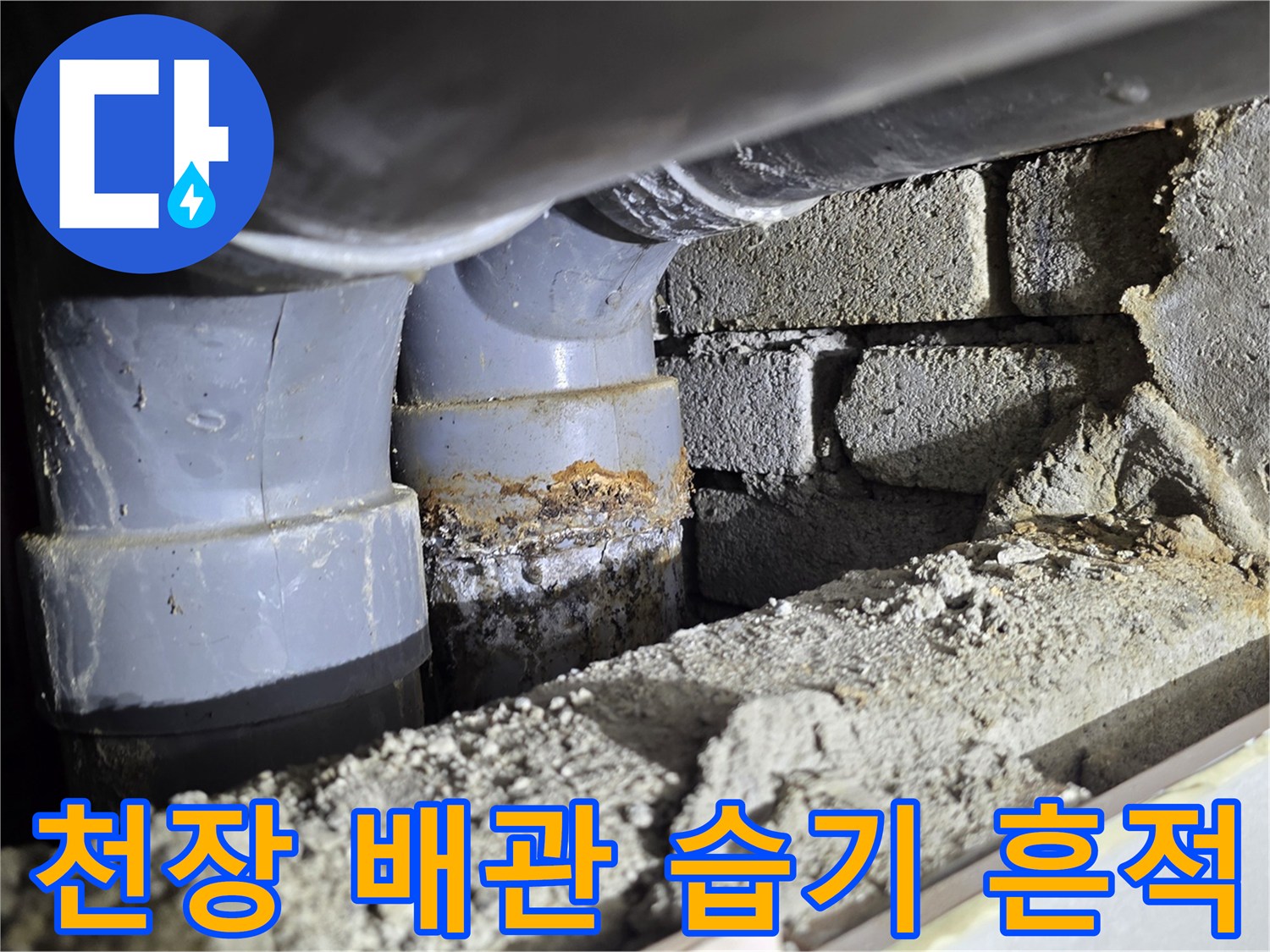 배관 주변 습기-누수로 인해 젖어 있는 벽면과 배관