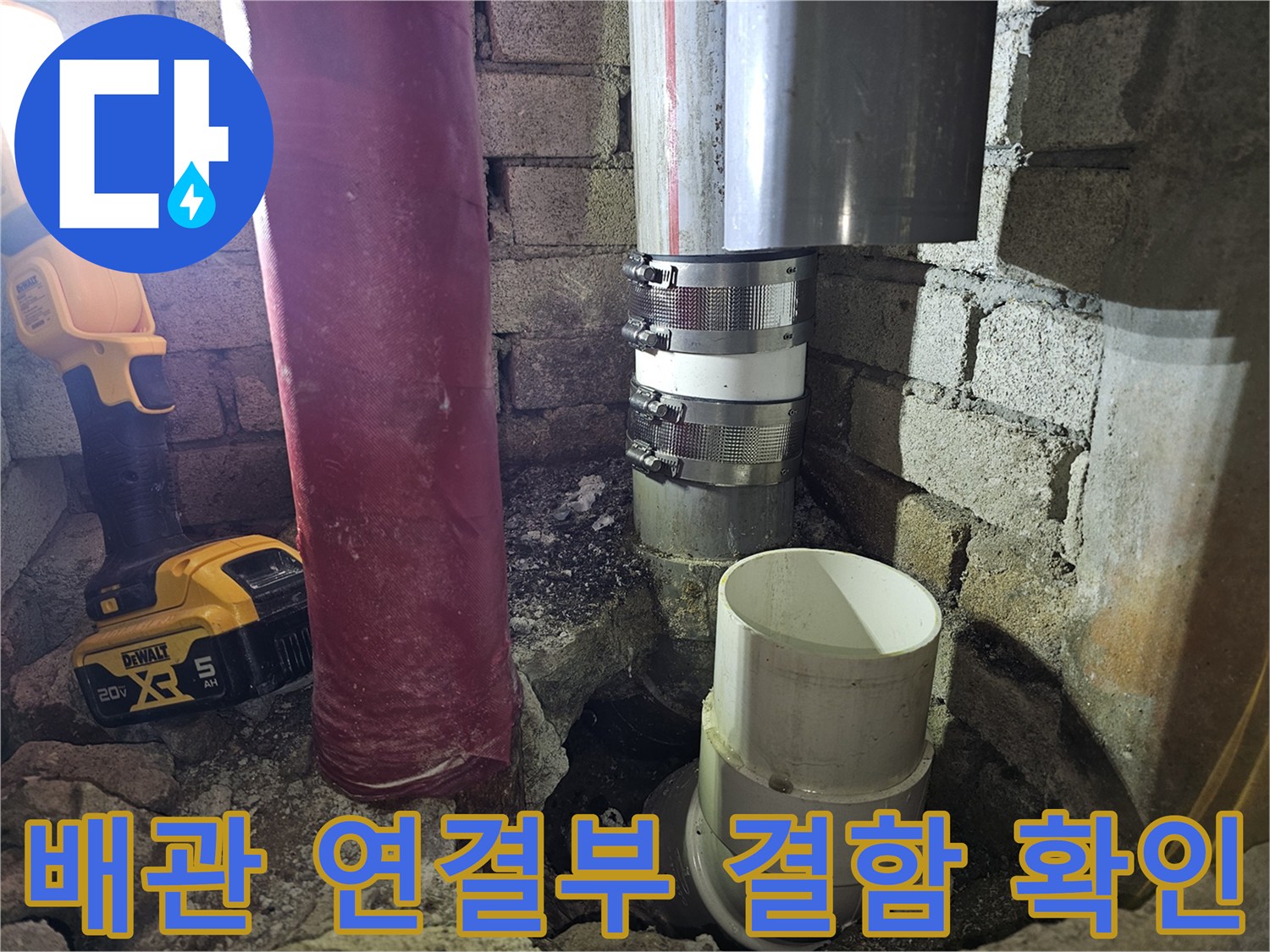 벽면 굴착 후 드러난 누수 의심 배관 부위