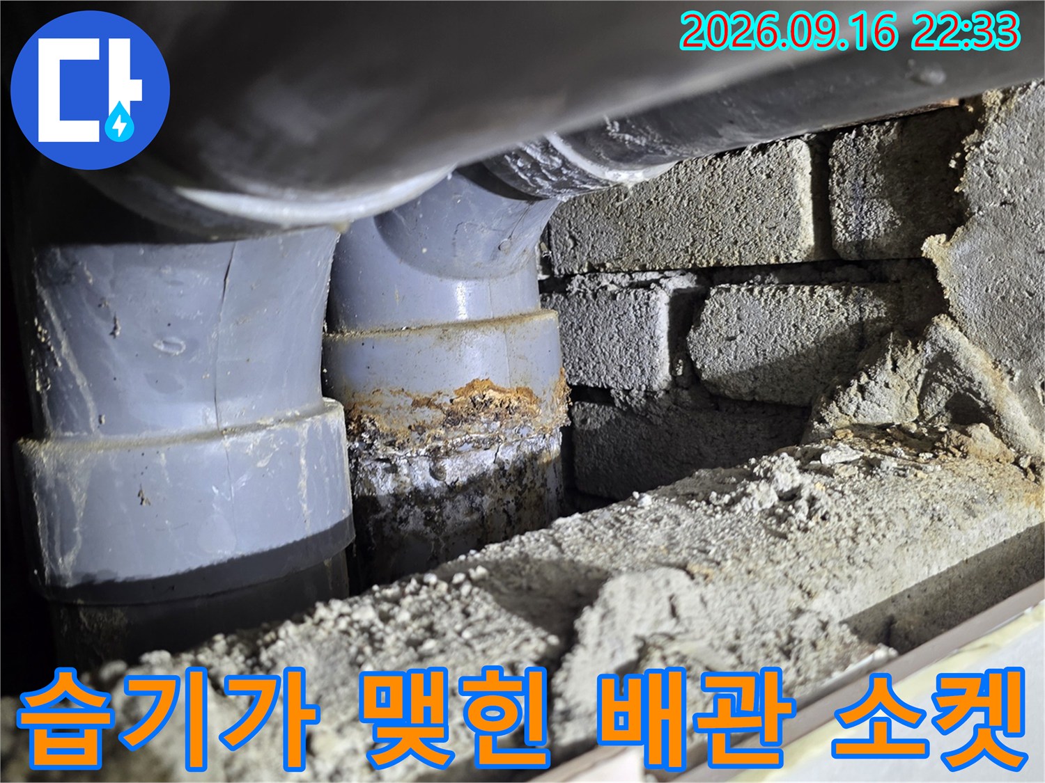 벽면 벽돌 사이로-물기가 스며든 배관 연결 부위