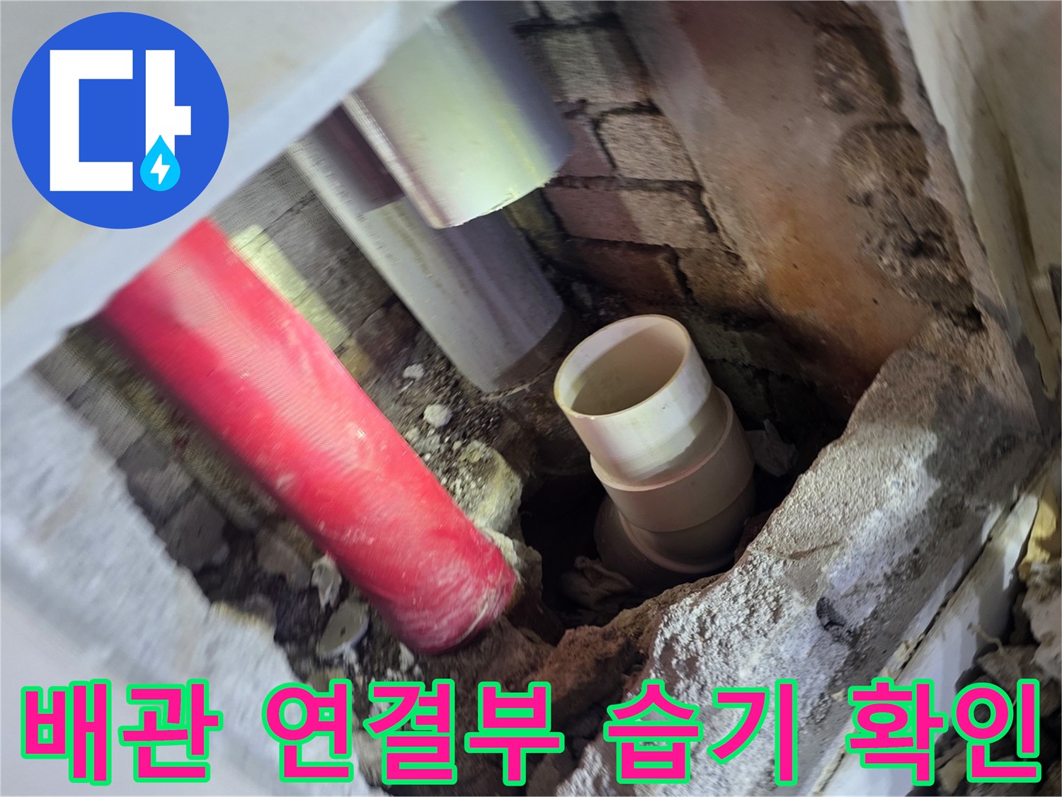 붉은색 관과 회색 관이 만나는 지점의 굴착 부위