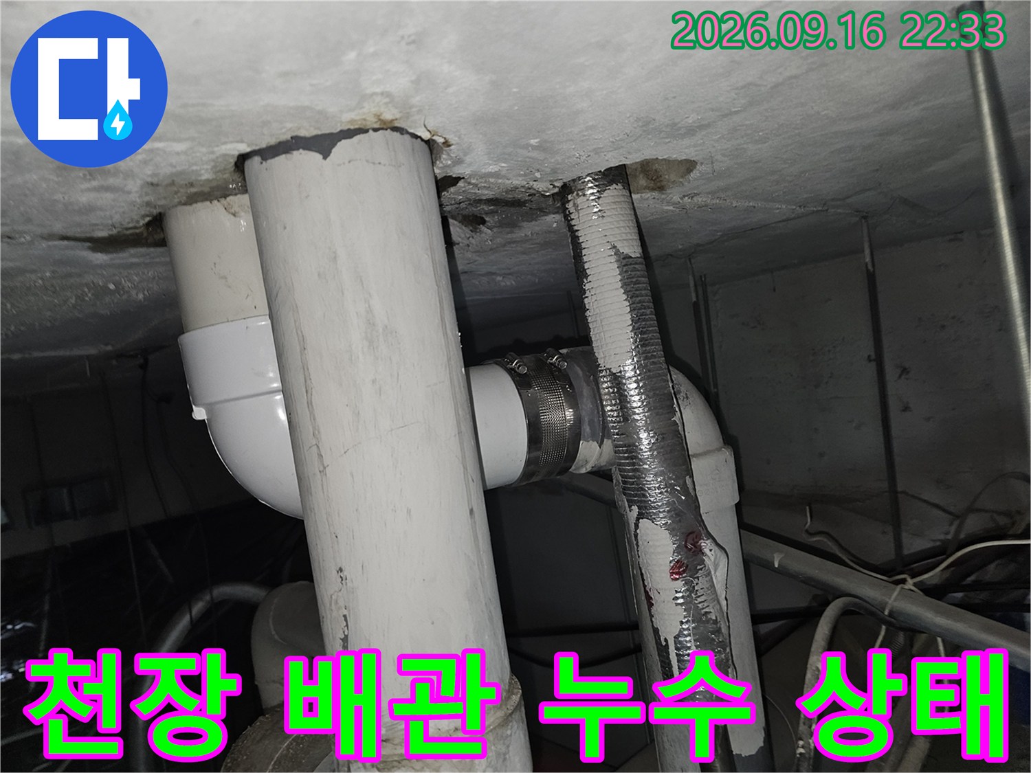 습기가 스며든 천장 배관 연결 부위의 모습입니다.