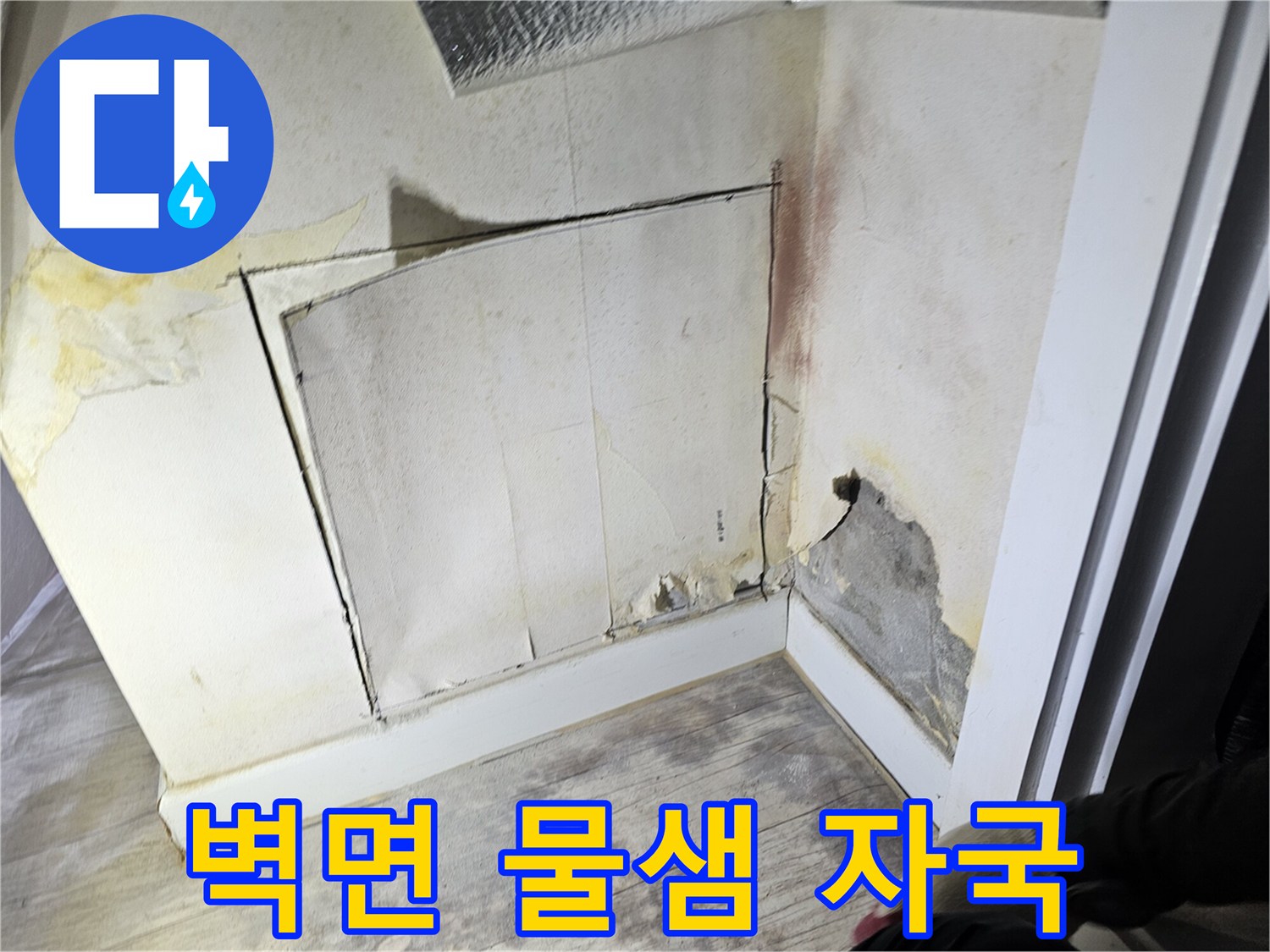 아파트 벽면-물샘 현상으로 인한 변색된 자국