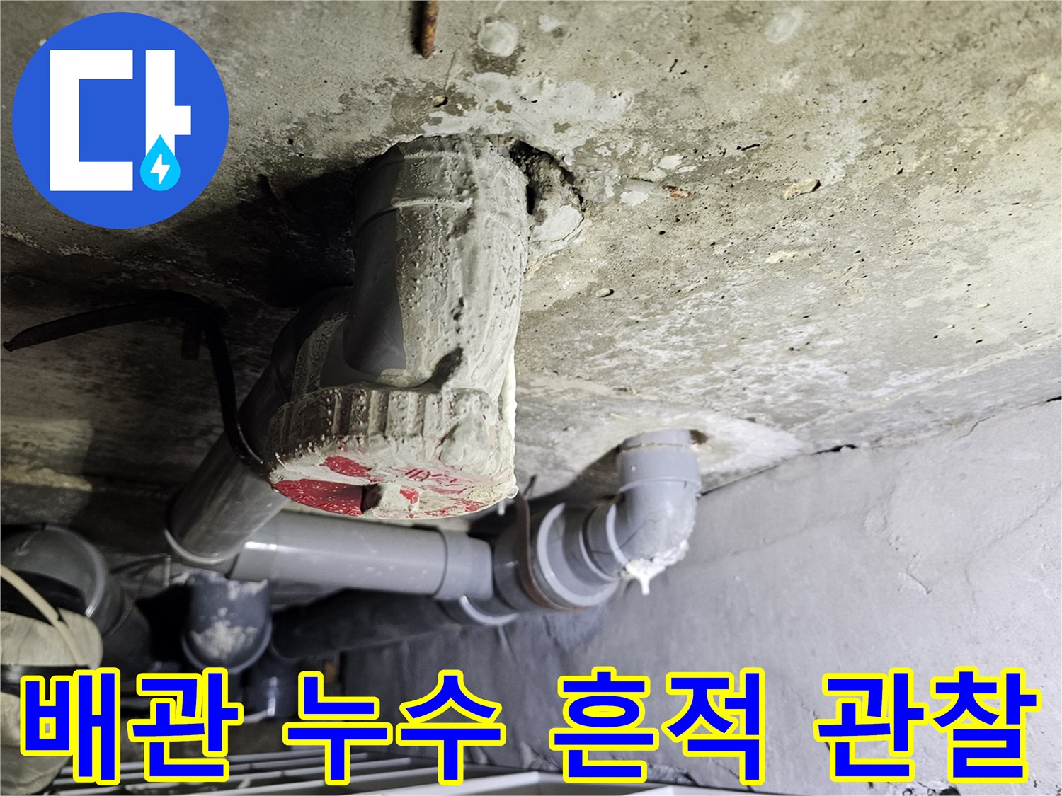 아파트 천장 배관-물샘 흔적이 나타난 연결 부위