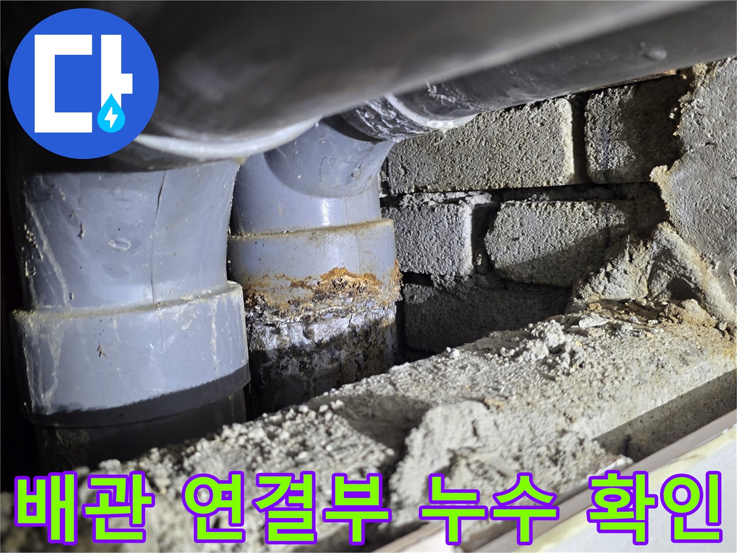 아파트 천장 배관-연결 부위 결함 확인