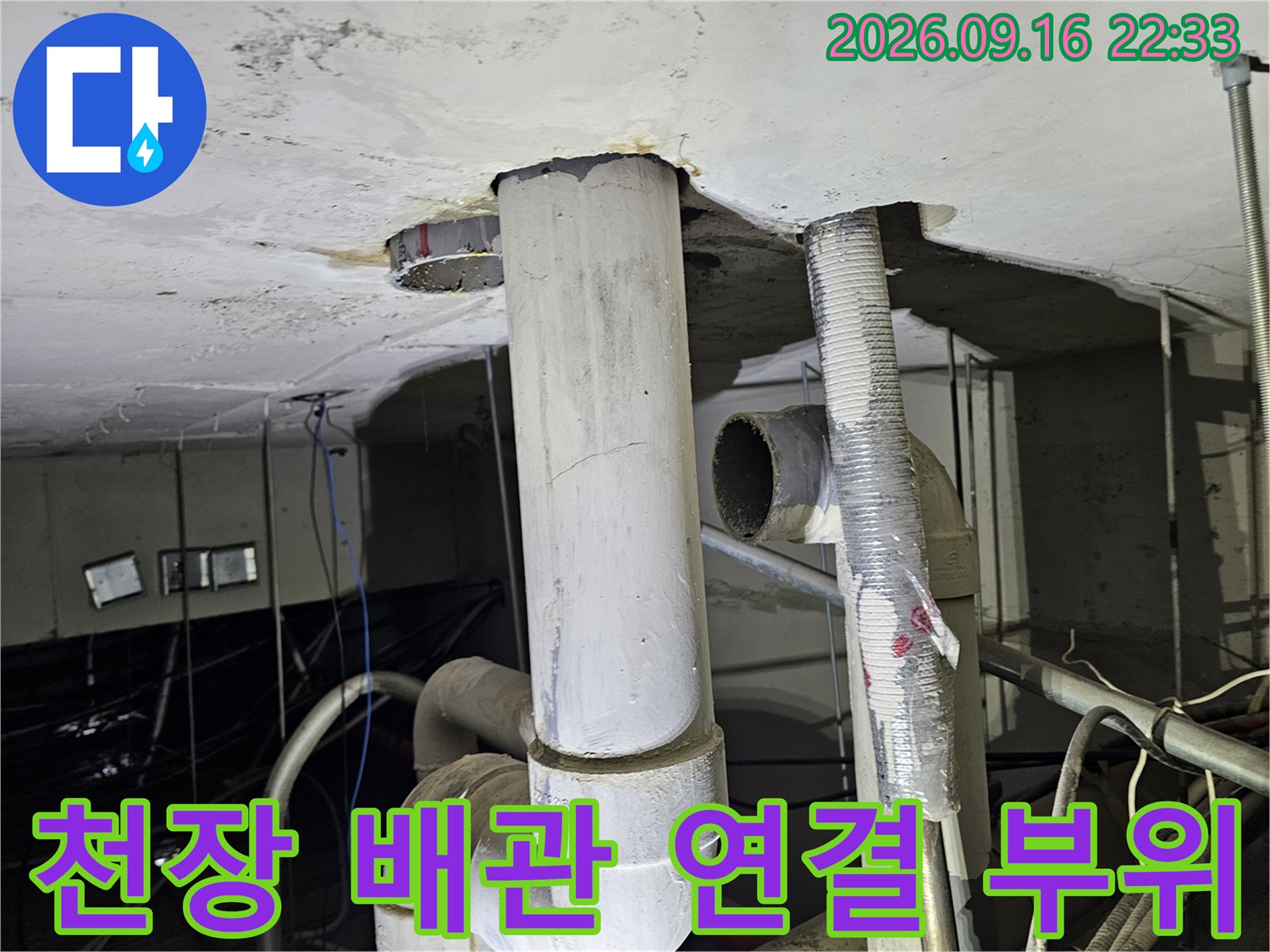 천장 내부-배관 주변의 젖은 얼룩과 오염된 마감재