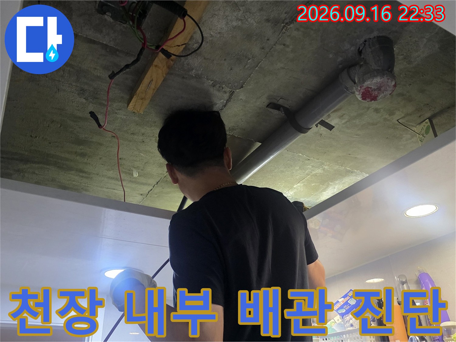 천장 점검구를 통해 확인한 배관의 연결 상태와 누수 여부입니다.