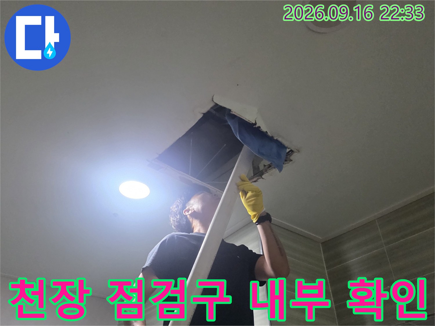 철원 동송읍 현장의 천장 점검구를 열어 배관 상태를 확인하는 모습입니다.