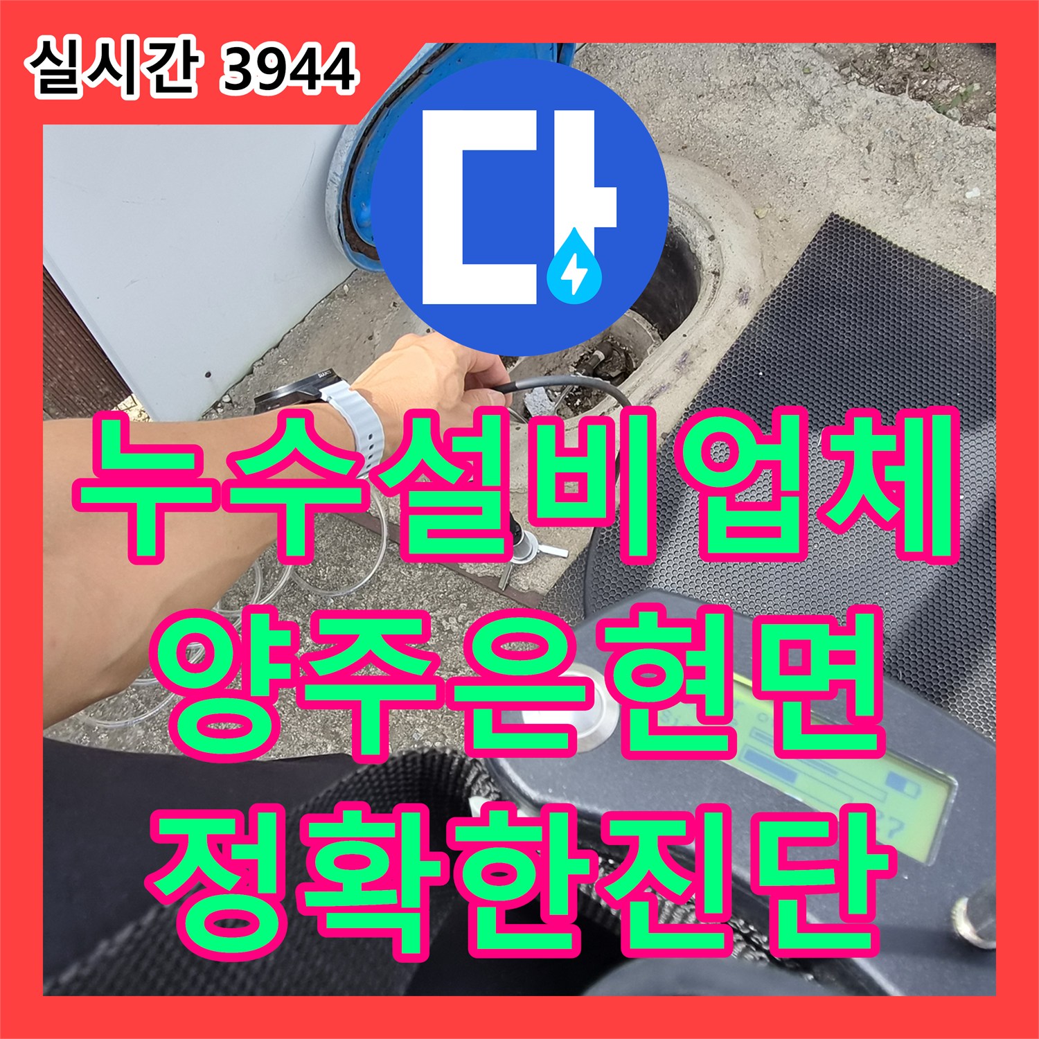 누수설비업체 정밀한 청음 탐지와 포인트 굴착으로 마당 속 누수를 찾아낸 경기 양주시 은현면 단독주택