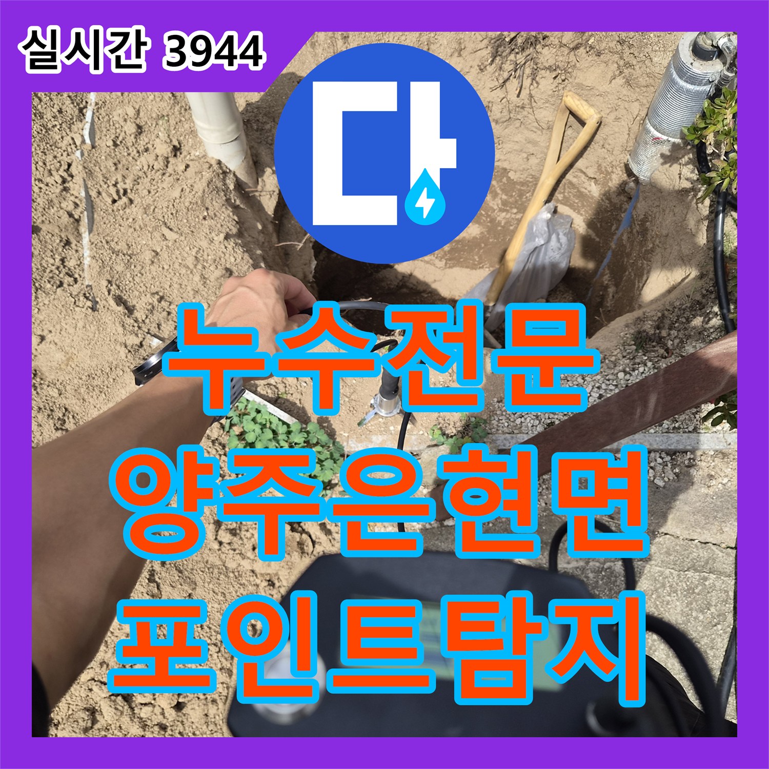 누수전문 마당 매립 배관에서 발생하는 누수를 청음 탐지로 찾아낸 경기 양주시 은현면 작업