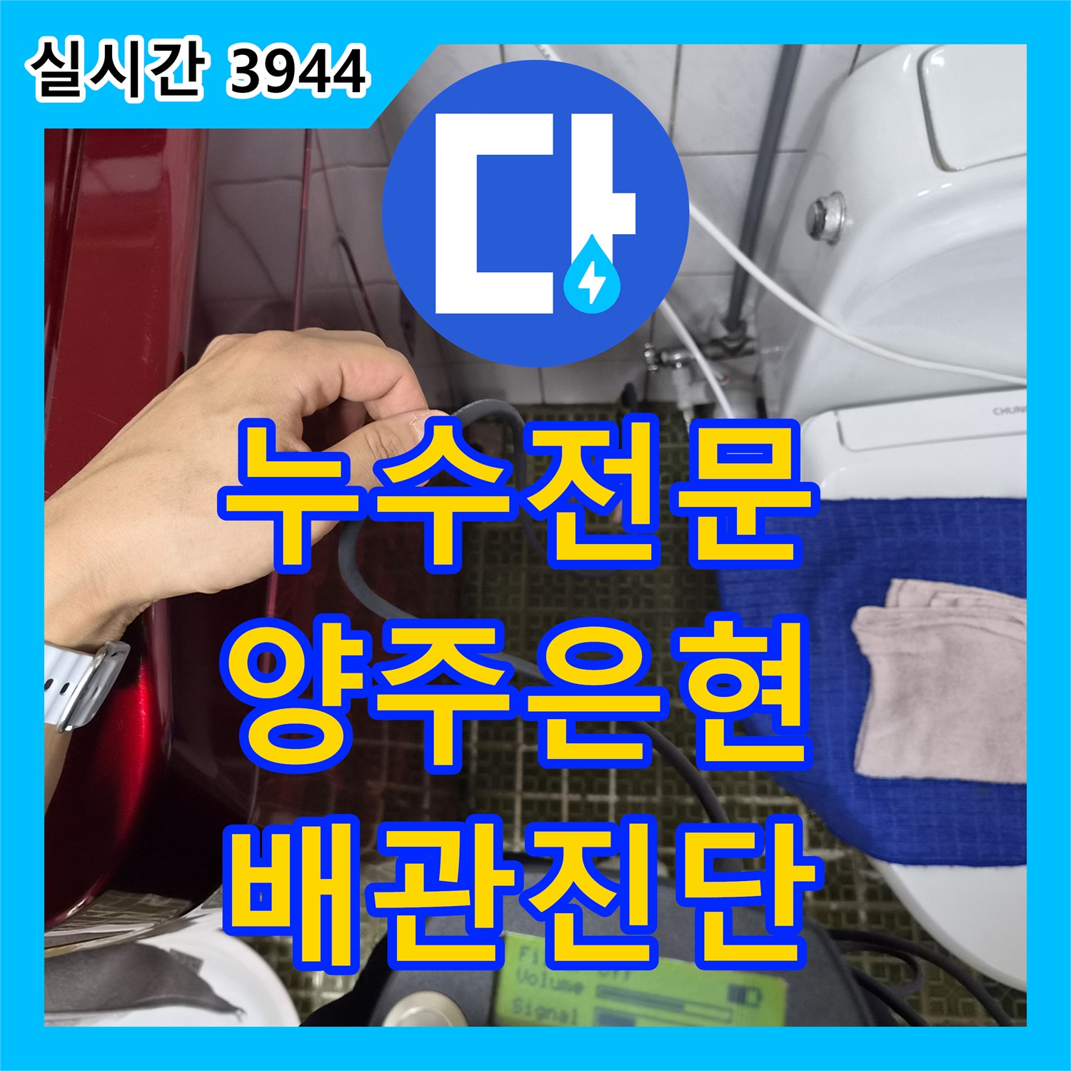 누수전문 마당 매립 배관의 누수 지점을 정확히 타겟팅하여 진단한 경기 양주시 은현면 단독주택