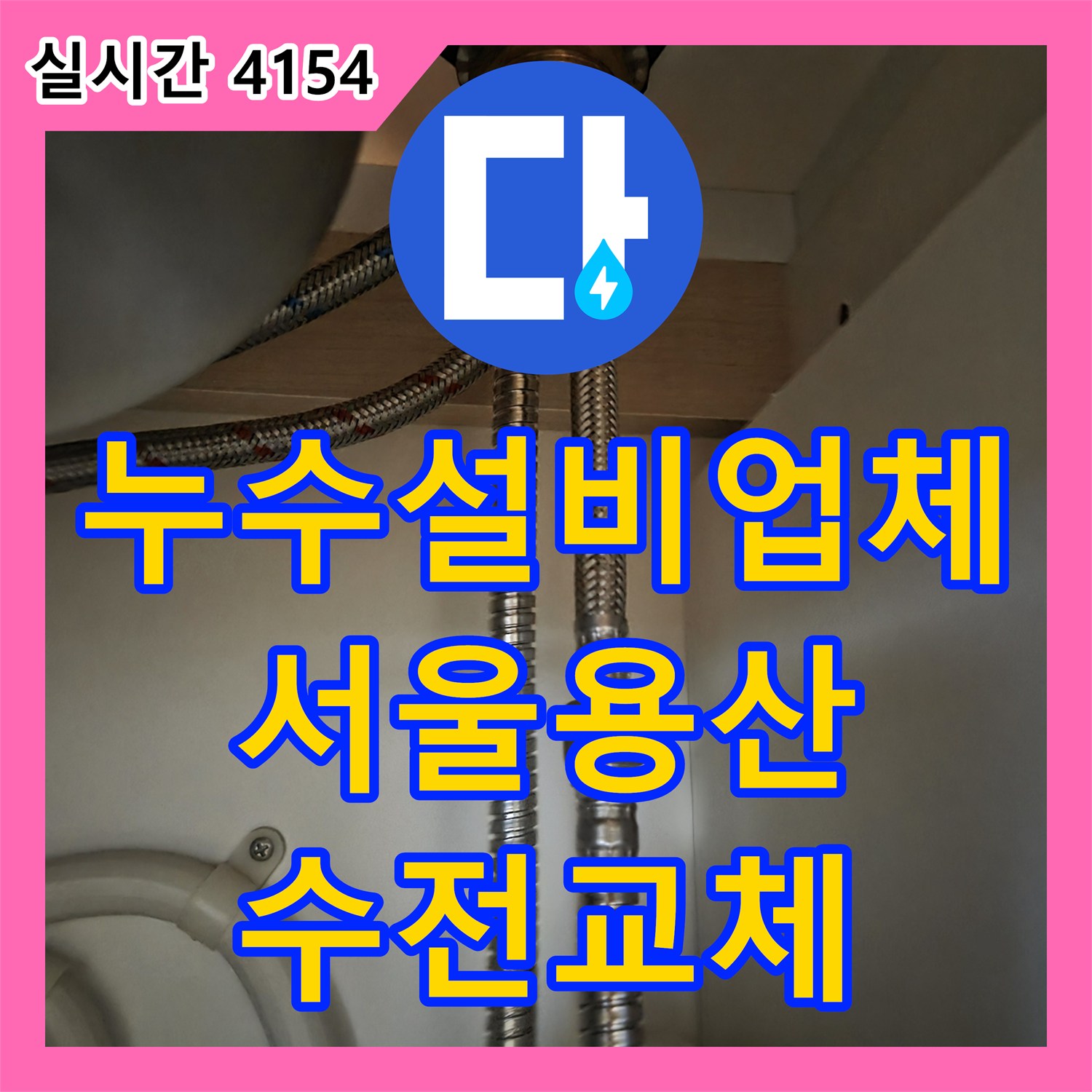 누수설비업체 싱크대 하부장 연결 호스에서 물이 떨어지는 현상을 수전 교체로 조치한 서울 용산구 문배동 사례