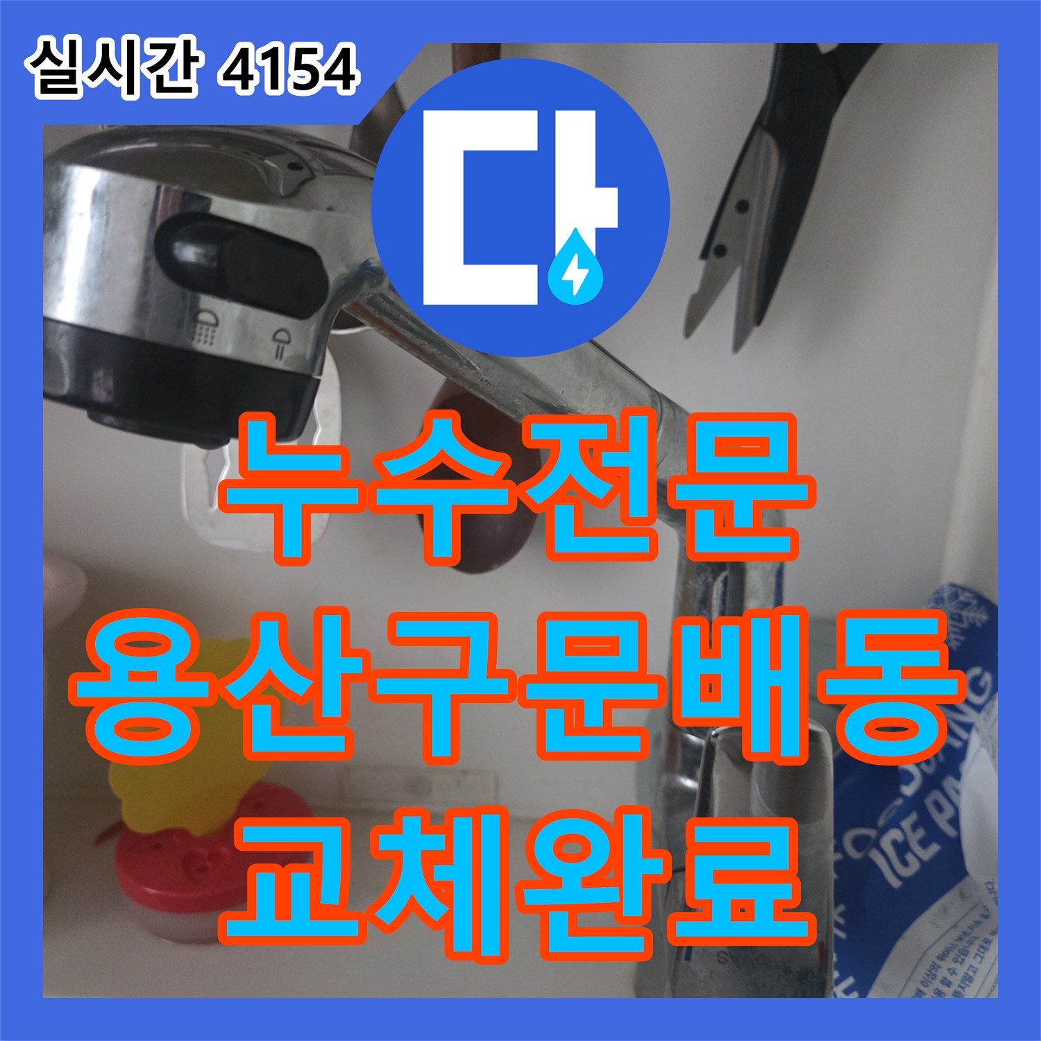누수전문 서울 용산구 문배동 싱크대 하부장 호스에서 물이 떨어지는 현상을 수전 교체로 조치했습니다