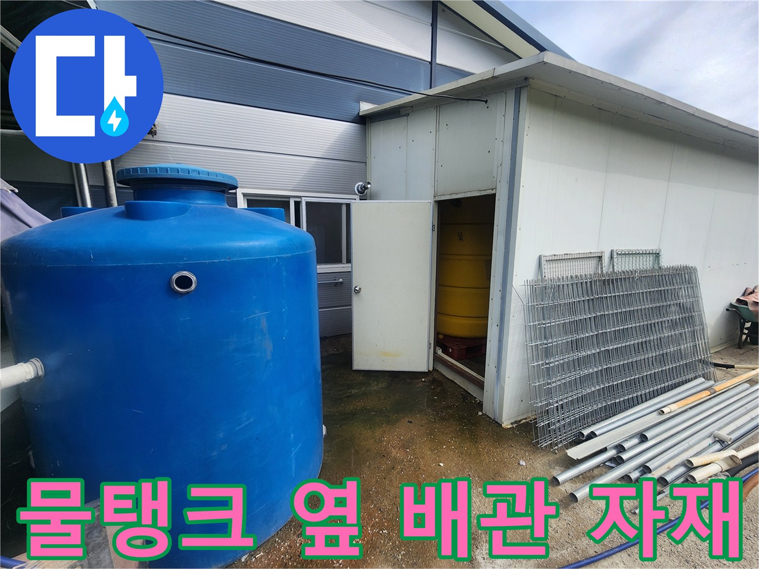 파란색 저수조-교체용으로 준비된 은색 배관들
