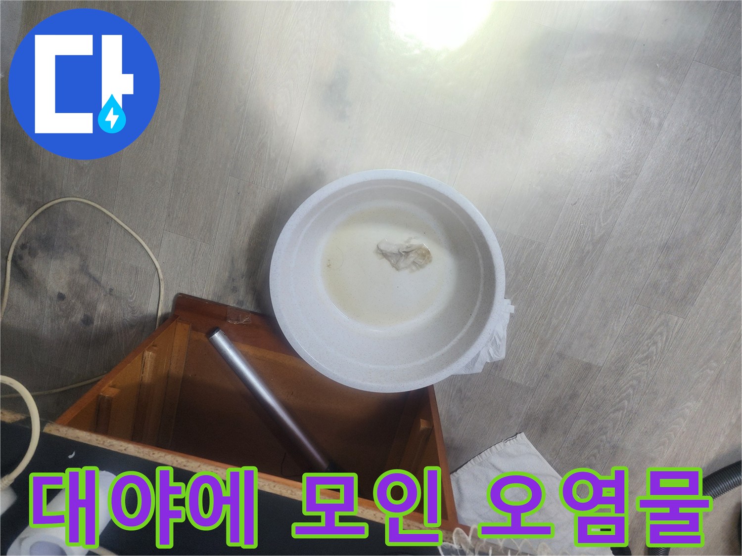 하얀색 용기-배관에서 나온 찌꺼기와 탁한 물