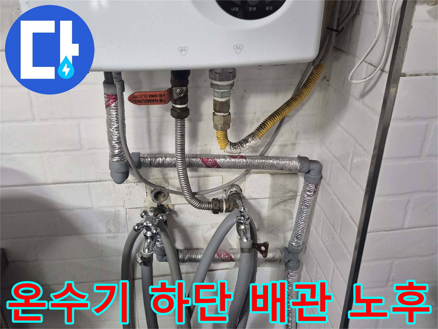 노후된 은색 자재의 주름관과 온수기 연결 부위 모습