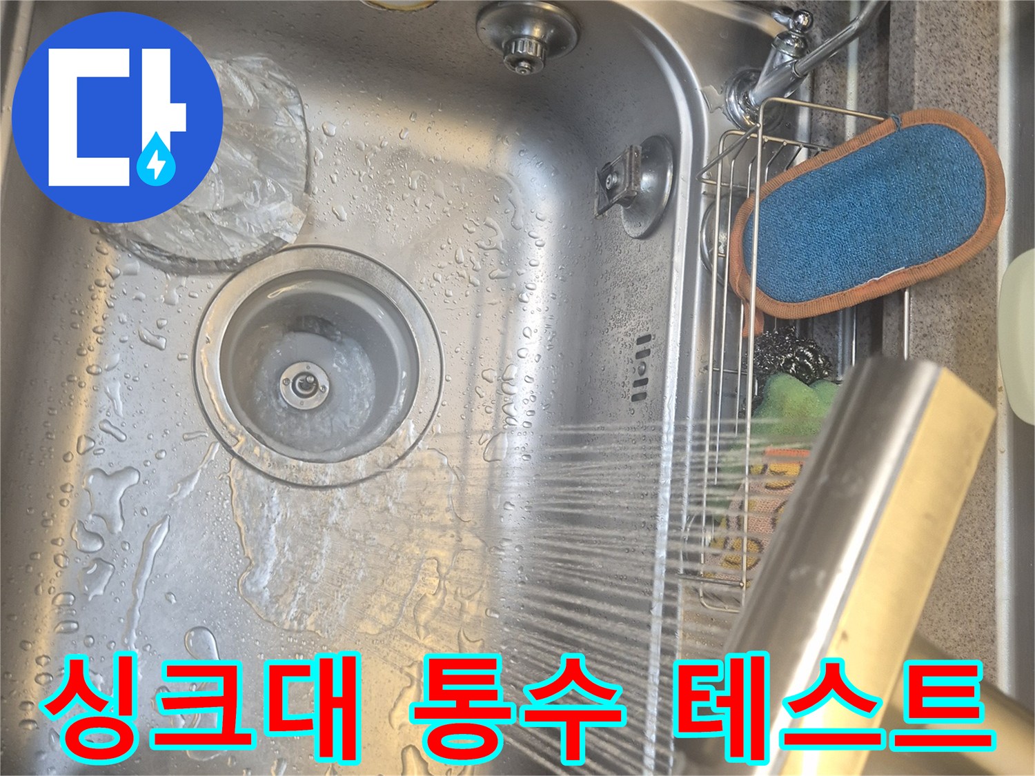 싱크대 배수구로 많은 양의 물을 내려보내는 통수 테스트 장면입니다.