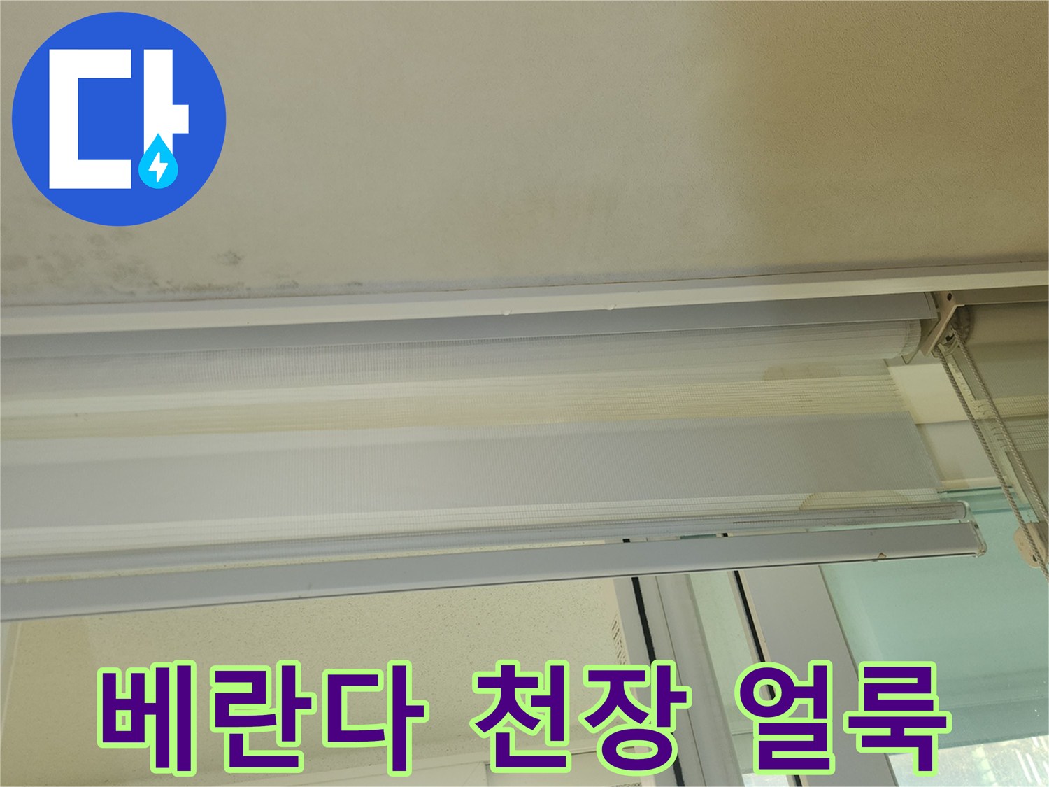강서구 가양동-아파트 베란다 천장의 누수 흔적과 얼룩 상태