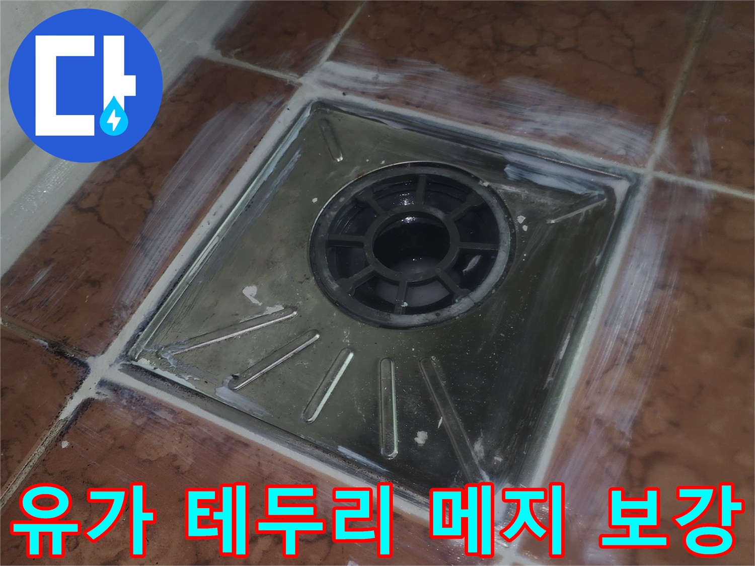 배수구-유가-테두리-메지-재시공-현장-사진