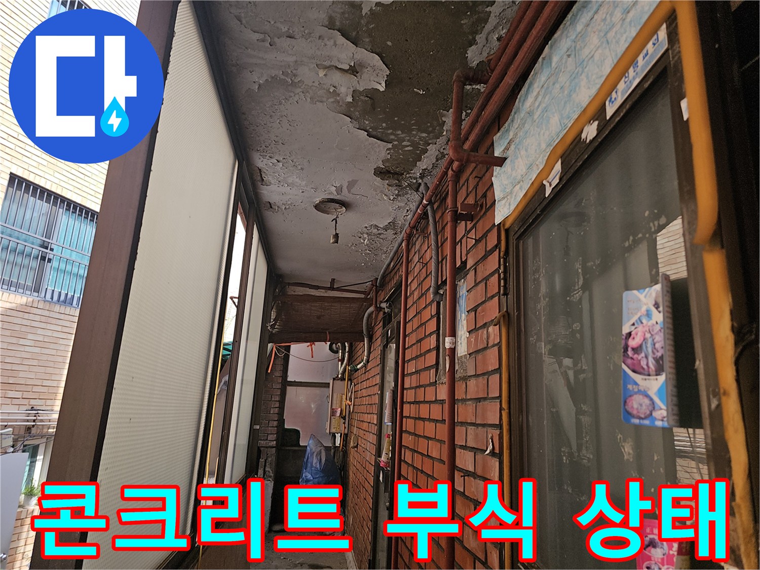 부풀어 오른-천장 콘크리트 마감재