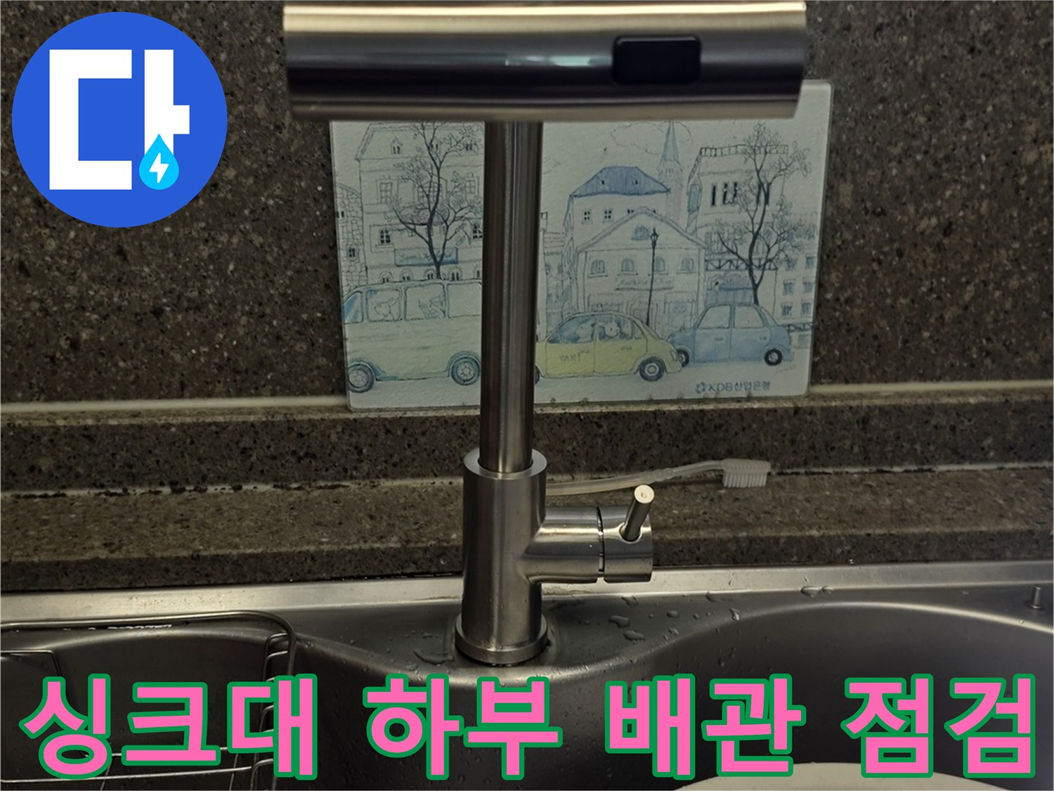 싱크대-하부장-배관-연결-상태-점검