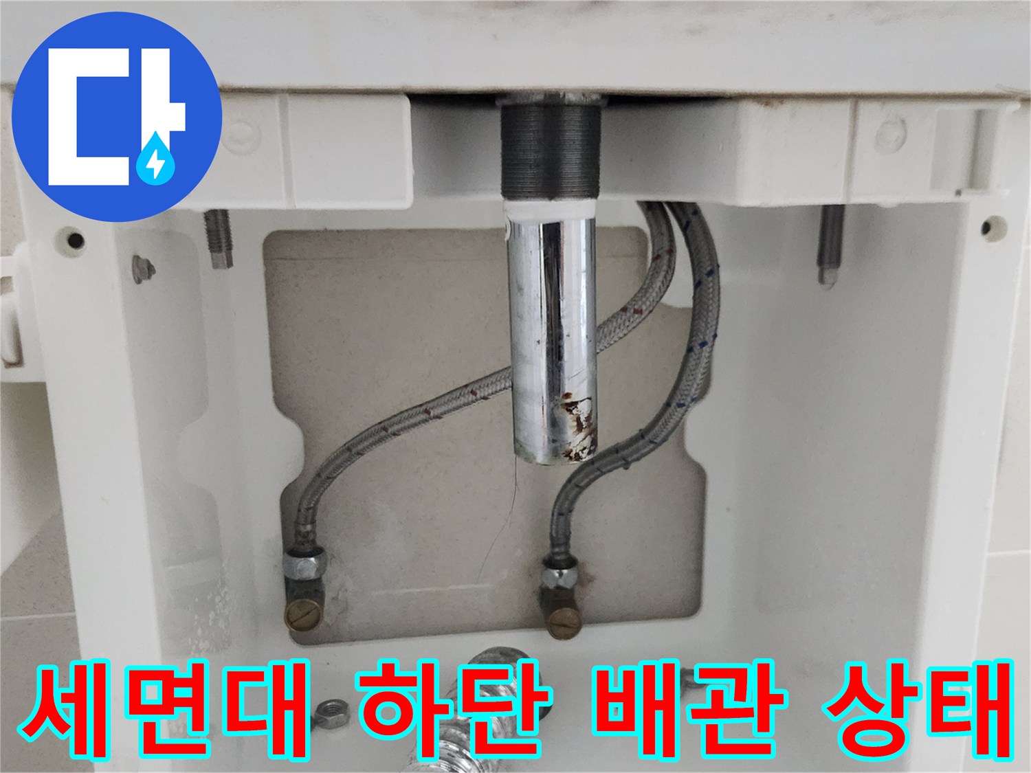 세면대-하부-배관-및-수전-연결부-누수-상태-확인