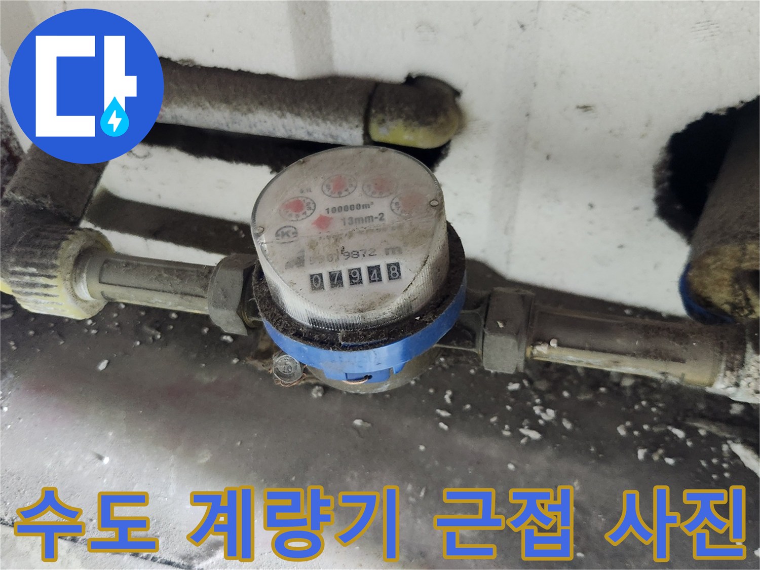 수도 계량기의 수치와 배관 연결 상태를 보여주는 이미지