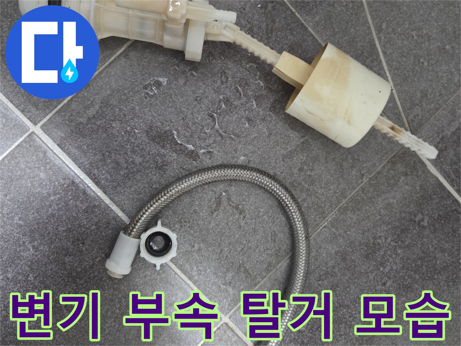 오래되어 변색된 필밸브와 금속 재질의 급수 호스 사진