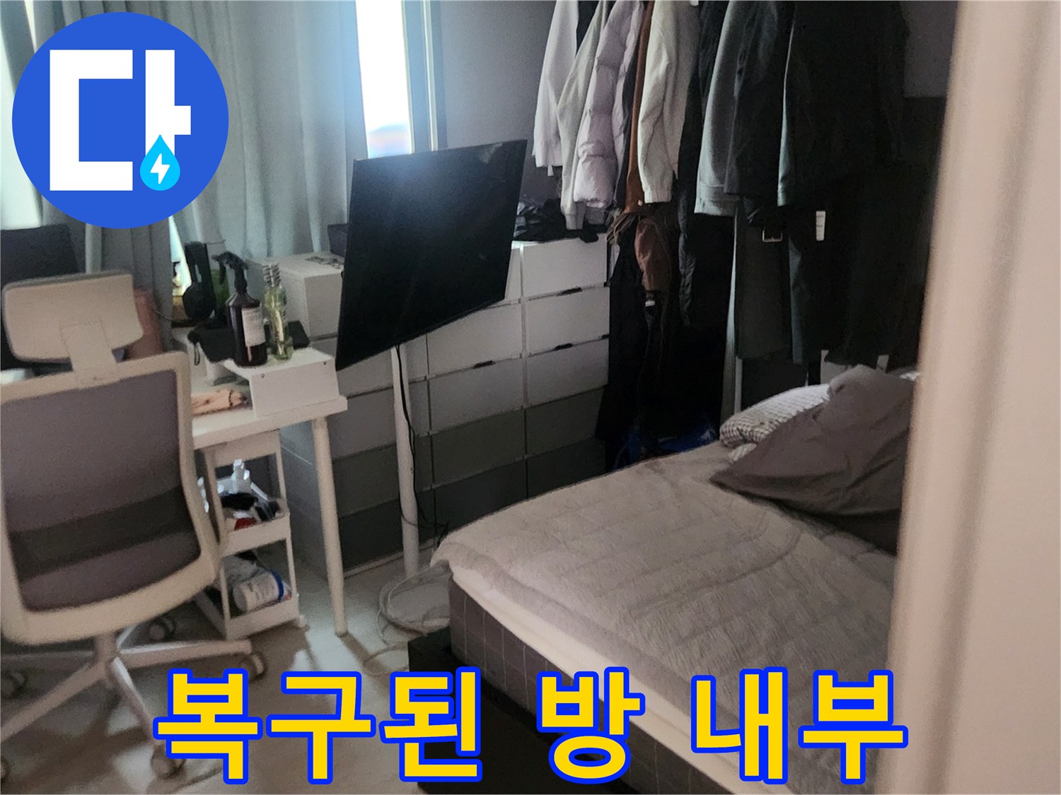가스 배관 수리 완료 후 정돈된 가구와 침대