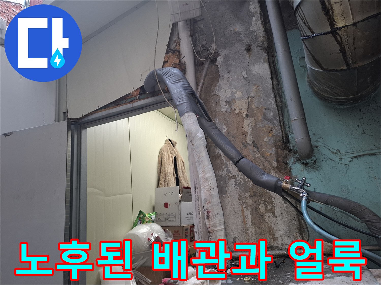 외부 노출 배관-벽면의 젖은 흔적과 부식된 배관 상태