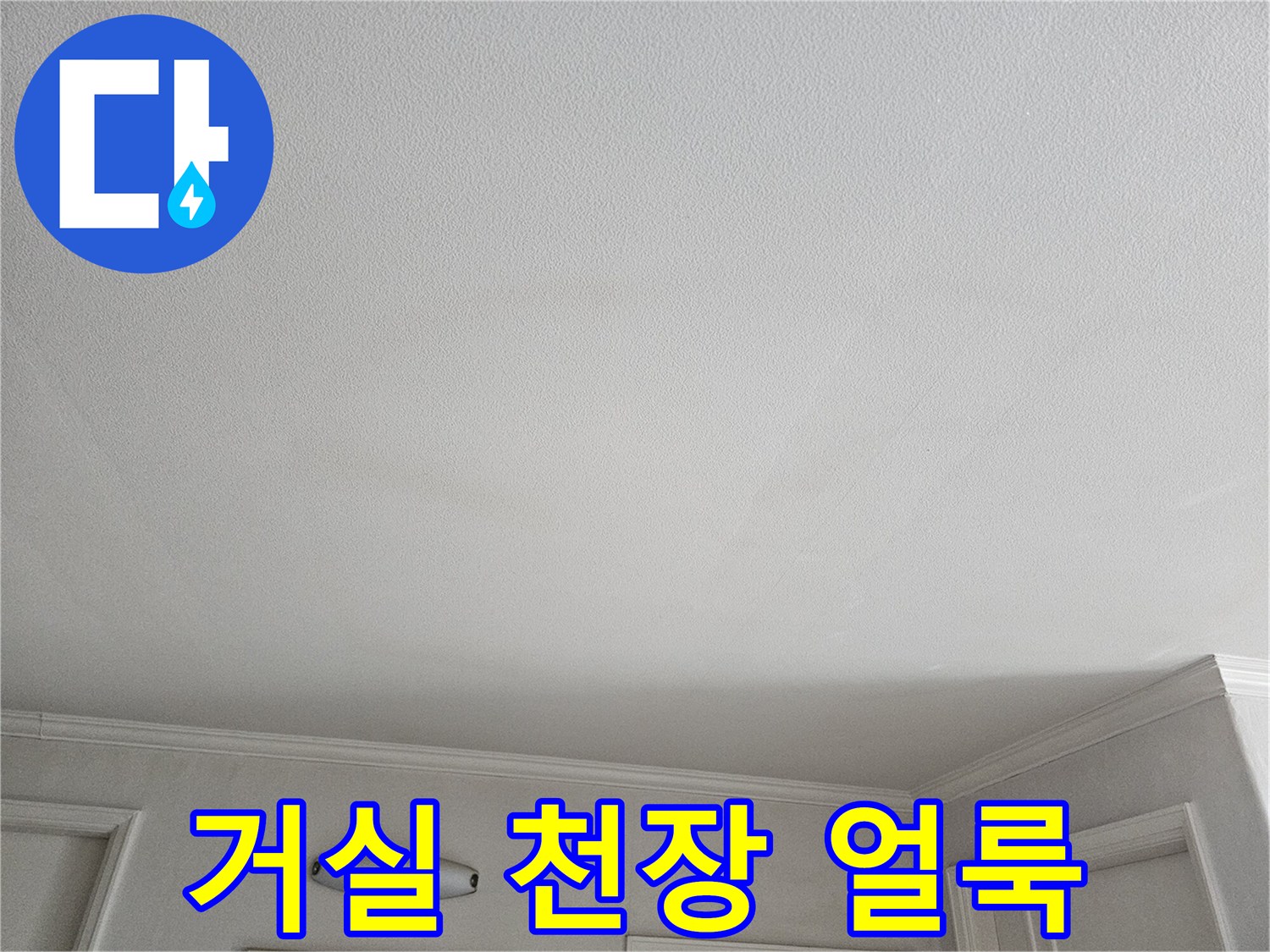 상계동 아파트 거실 천장에 나타난 미세한 물샘 흔적과 변색 상태
