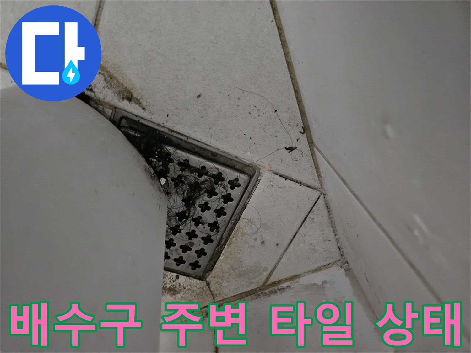 오염된 배수구 유가와 갈라진 타일 틈새의 모습