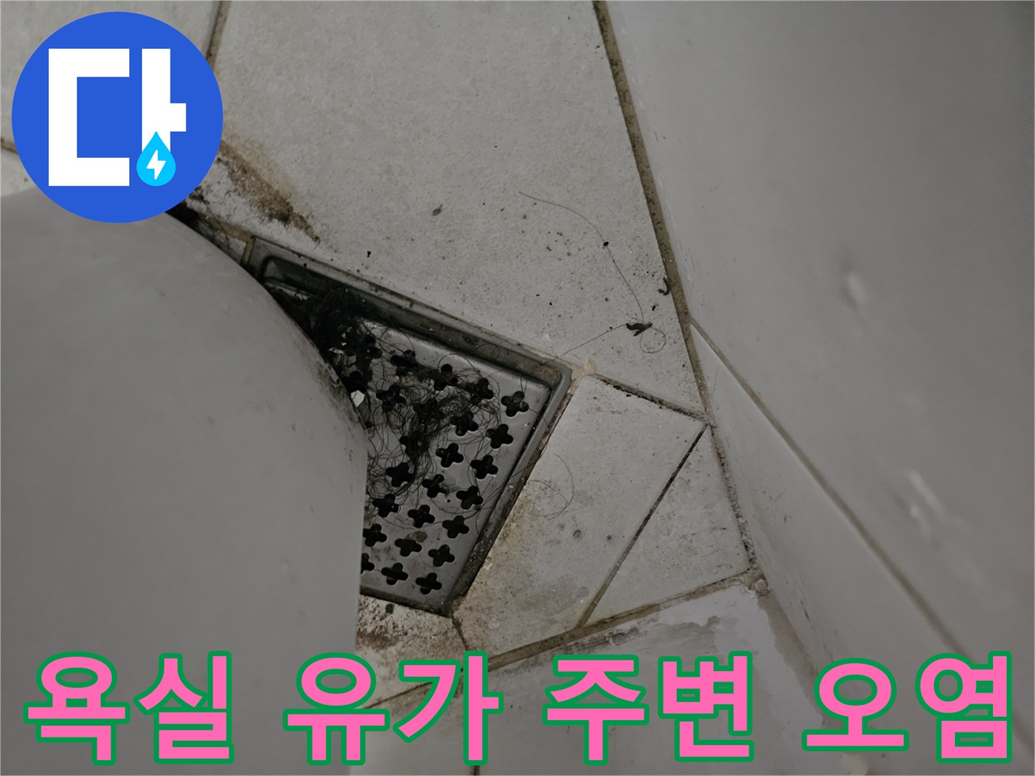화장실 배수구 유가와 타일 접합부의 노후된 상태